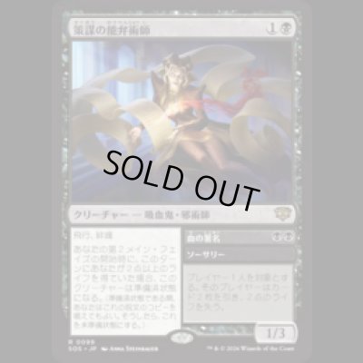 画像1: 策謀の能弁術師/Scheming Silvertongue [SOS]