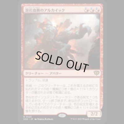 画像1: 溶岩血脈のアルカイック/Magmablood Archaic [SOS]