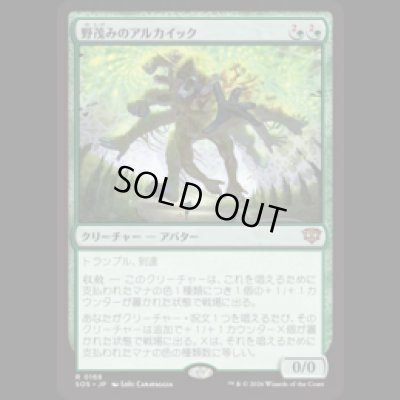 画像1: 野茂みのアルカイック/Wildgrowth Archaic [SOS]