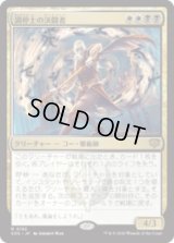 調停士の決闘者/Conciliator's Duelist [SOS]