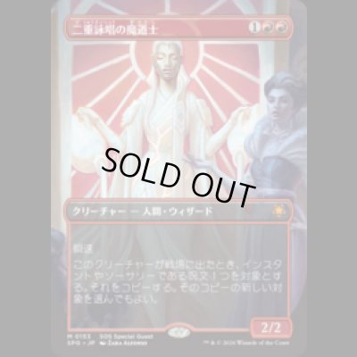 画像1: 二重詠唱の魔道士/Dualcaster Mage [SOSSPG]