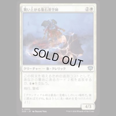 画像1: 舞い上がる象石滑空師/Soaring Stoneglider [SOS]