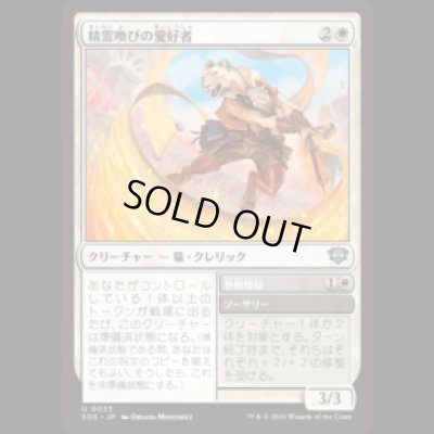 画像1: 精霊喚びの愛好者/Spiritcall Enthusiast [SOS]