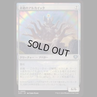 画像1: 卓絶のアルカイック/Transcendent Archaic [SOS]