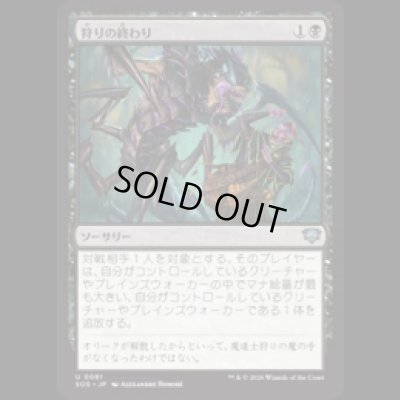 画像1: 狩りの終わり/End of the Hunt [SOS]