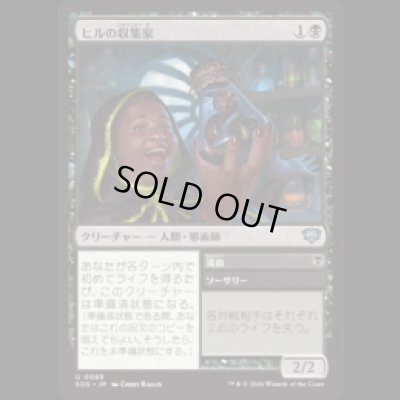 画像1: ヒルの収集家/Leech Collector [SOS]