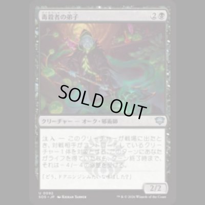 画像1: 毒殺者の弟子/Poisoner's Apprentice [SOS]