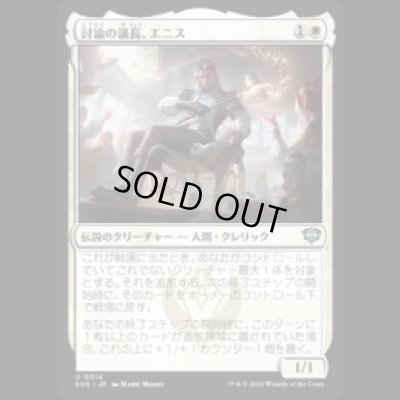 画像1: 討論の議長、エニス/Ennis, Debate Moderator [SOS]