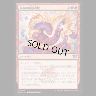 画像1: 芸術の創造過程/Artistic Process [SOS]