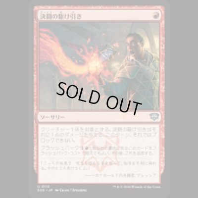 画像1: 決闘の駆け引き/Duel Tactics [SOS]