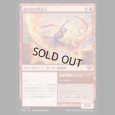 画像1: 絵の具の世話人/Pigment Wrangler [SOS]