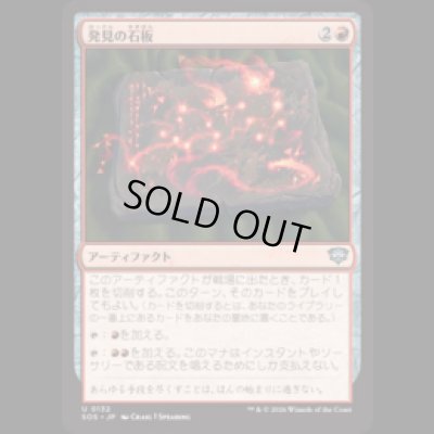 画像1: 発見の石板/Tablet of Discovery [SOS]