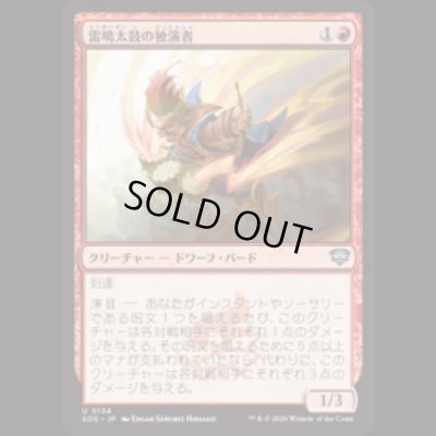 画像1: 雷鳴太鼓の独演者/Thunderdrum Soloist [SOS]