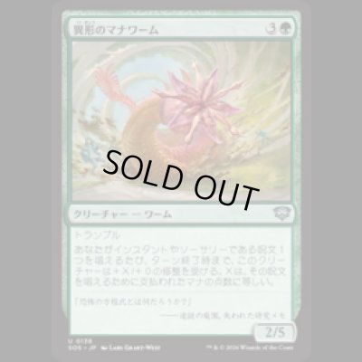 画像1: 異形のマナワーム/Aberrant Manawurm [SOS]