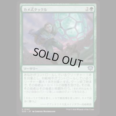 画像1: カメ式タックル/Chelonian Tackle [SOS]