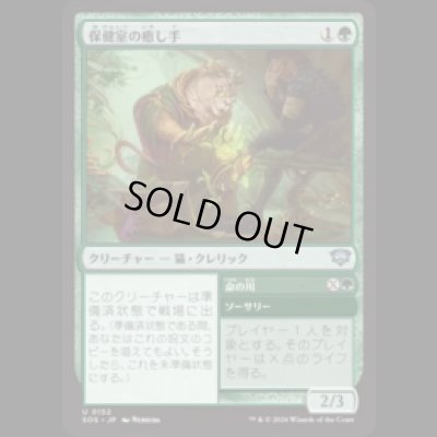 画像1: 保健室の癒し手/Infirmary Healer [SOS]