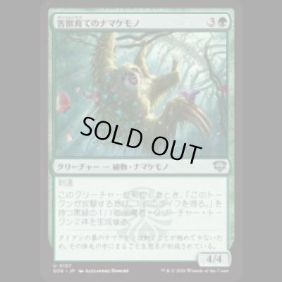 画像1: 害獣育てのナマケモノ/Pestbrood Sloth [SOS]