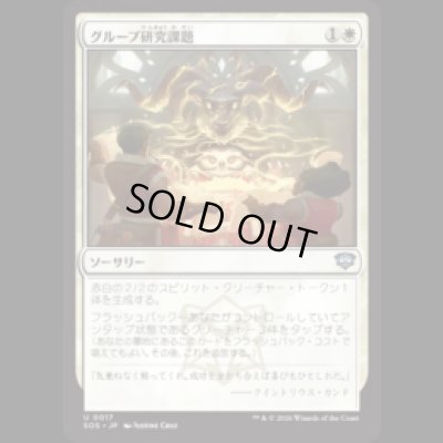 画像1: グループ研究課題/Group Project [SOS]