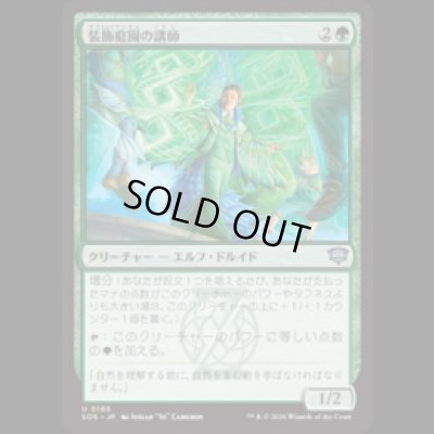 画像1: 装飾庭園の講師/Topiary Lecturer [SOS]