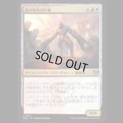 画像1: 血の時代の巨像/Colossus of the Blood Age [SOS]