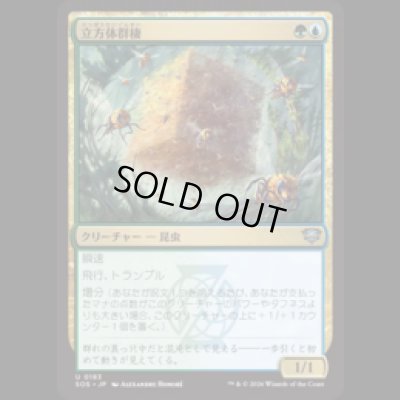 画像1: 立方体群棲/Cuboid Colony [SOS]