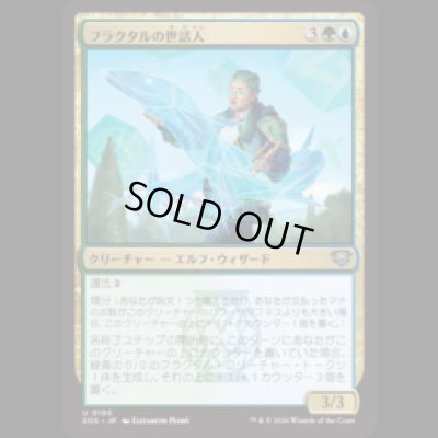 画像1: フラクタルの世話人/Fractal Tender [SOS]