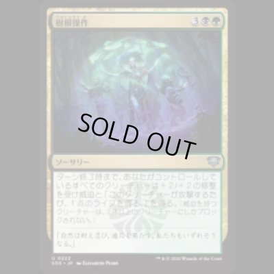 画像1: 樹根操作/Root Manipulation [SOS]