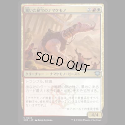 画像1: 驚いた秘宝のナマケモノ/Startled Relic Sloth [SOS]