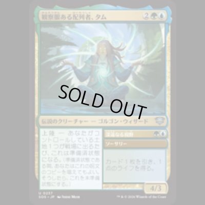 画像1: 観察眼ある配列者、タム/Tam, Observant Sequencer [SOS]