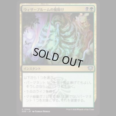 画像1: ウィザーブルームの魔除け/Witherbloom Charm [SOS]