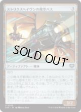 ストリクスヘイヴンの飛空バス/Strixhaven Skycoach [SOS]