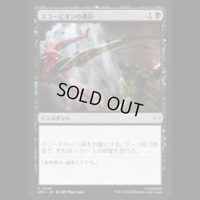画像1: スコーピオンの毒針/Scorpion's Sting [SPM]