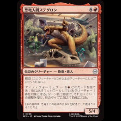 画像1: 恐竜人間ステグロン/Stegron the Dinosaur Man [SPM]