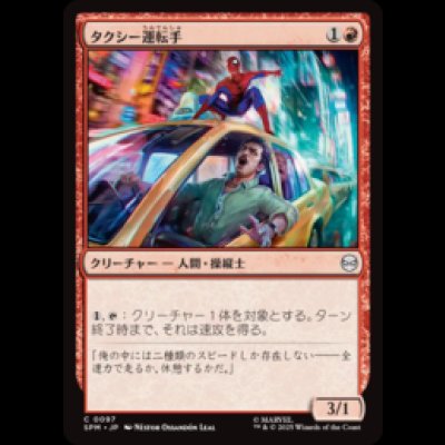 画像1: タクシー運転手/Taxi Driver [SPM]