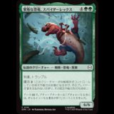 果敢な恐竜、スパイダーレックス/Spider-Rex, Daring Dino [SPM]