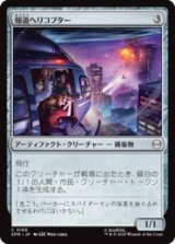 報道ヘリコプター/News Helicopter [SPM]