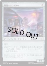 報道ヘリコプター/News Helicopter [SPM]