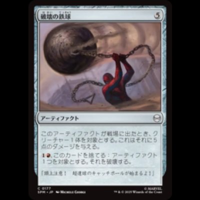 画像1: 破壊の鉄球/Steel Wrecking Ball [SPM]