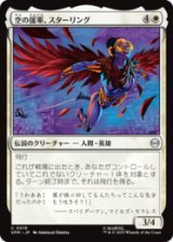 空の援軍、スターリング/Starling, Aerial Ally [SPM]