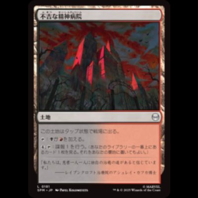 画像1: 不吉な精神病院/Ominous Asylum [SPM]