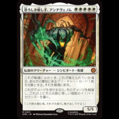 画像1: 恐ろしき癒し手、アンチヴェノム/Anti-Venom, Horrifying Healer [SPM]