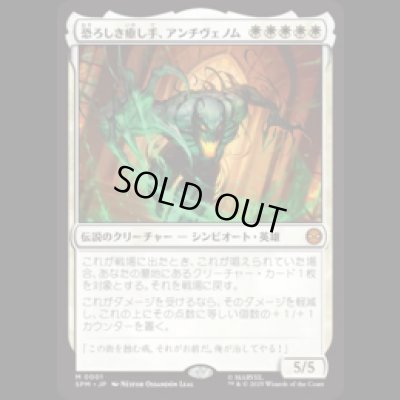 画像1: 恐ろしき癒し手、アンチヴェノム/Anti-Venom, Horrifying Healer [SPM]