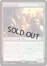 声援を送る群衆/Cheering Crowd [SPM]