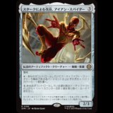 スタークによる改良、アイアン・スパイダー/Iron Spider, Stark Upgrade [SPM]