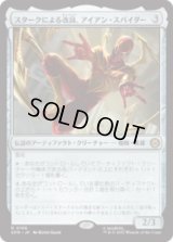 スタークによる改良、アイアン・スパイダー/Iron Spider, Stark Upgrade [SPM]