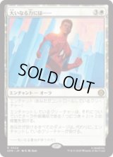 大いなる力には……/With Great Power . . . [SPM]
