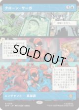 [パネル] クローン・サーガ/The Clone Saga (No.219) [SPM]