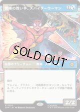 [パネル] 驚嘆の救い手、スパイダーウーマン/Spider-Woman, Stunning Savior (No.230) [SPM]