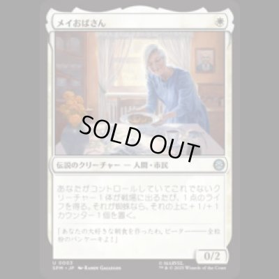 画像1: メイおばさん/Aunt May [SPM]