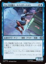 ウェブの番人、スパイダーバイト/Spider-Byte, Web Warden [SPM]